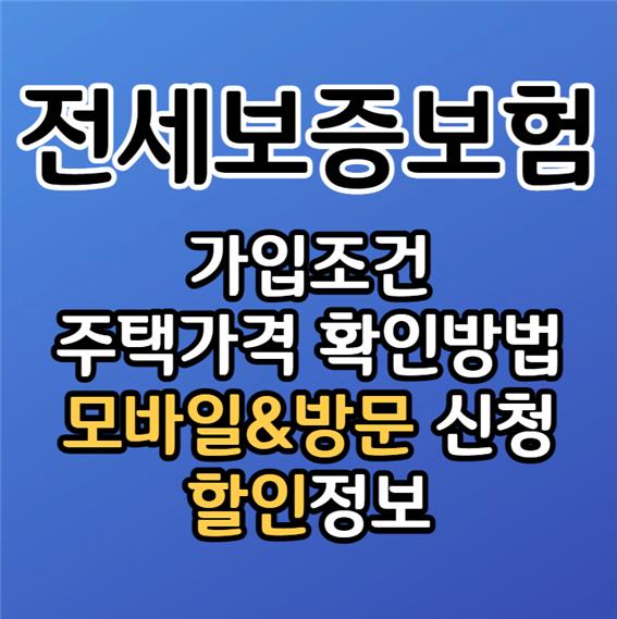 HUG 전세보증보험 가입조건 및 신청