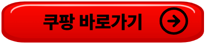 쿠팡 결제 안됨 오류 해결법