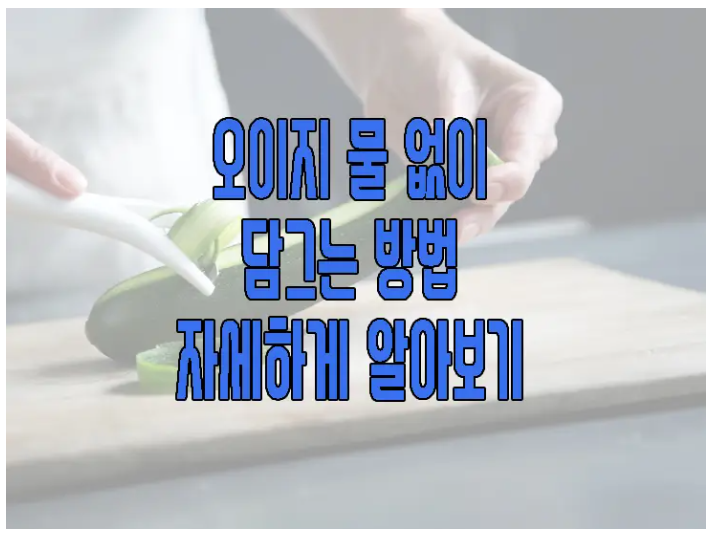 오이지 물 없이 담그는 방법에 관한 글 보러 가기 링크 사진