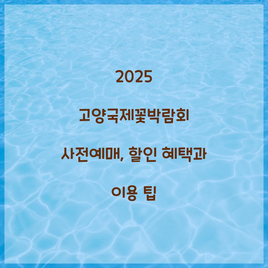 2025 고양국제꽃박람회 사전예매