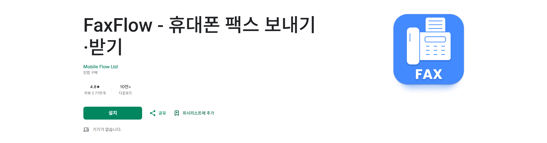 핸드폰으로 팩스 보내는 법, 팩스 보내고 받기