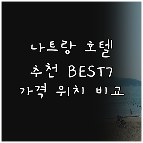 나트랑 인기 호텔 7곳 추천 가격, ..