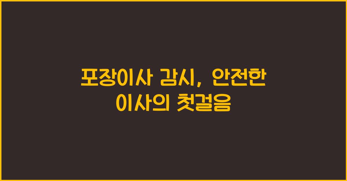 포장이사 감시