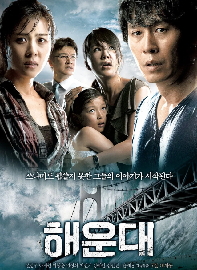 해운대, 재난 블록버스터의 대표 주자