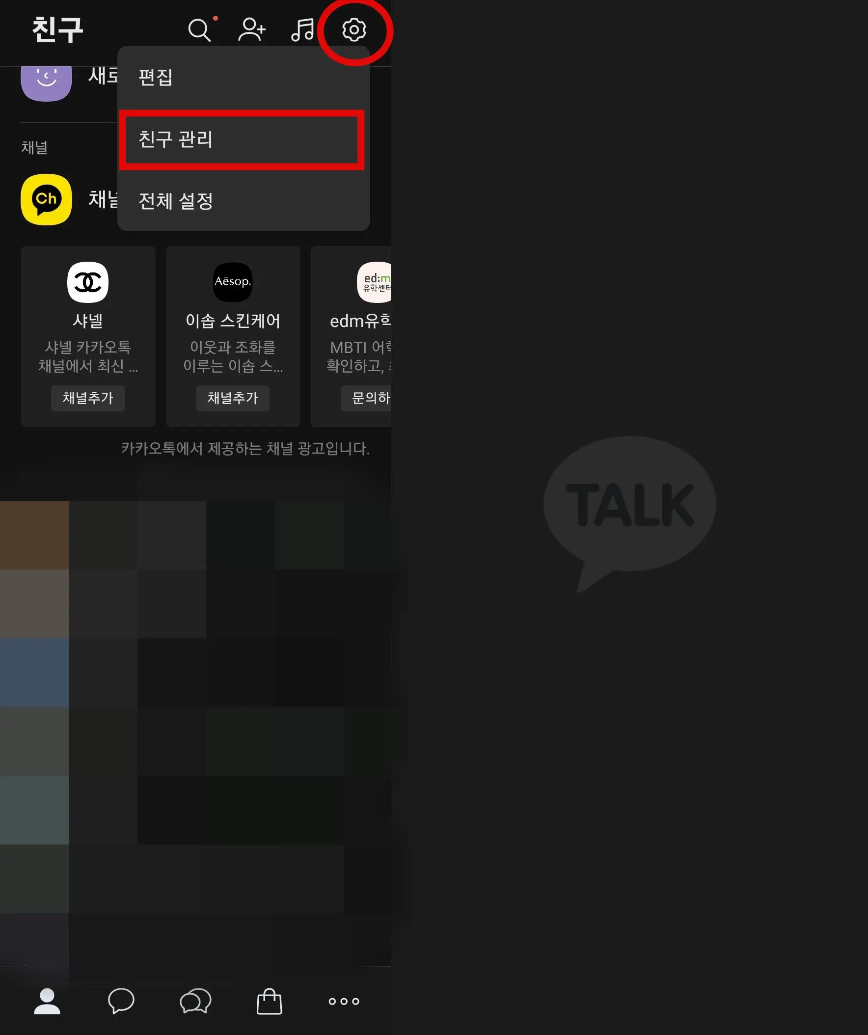 카톡 친구 관리