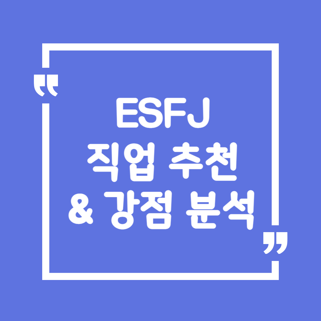 ESFJ 직업 추천 &amp; 강점 분석 &ndash; 따뜻한 돌봄형이 잘하는 일은? 💖✨