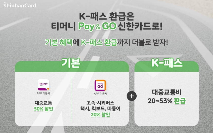 티머니 Pay&amp;GO 신한카드 역대급 교통비 할인율과 장단점