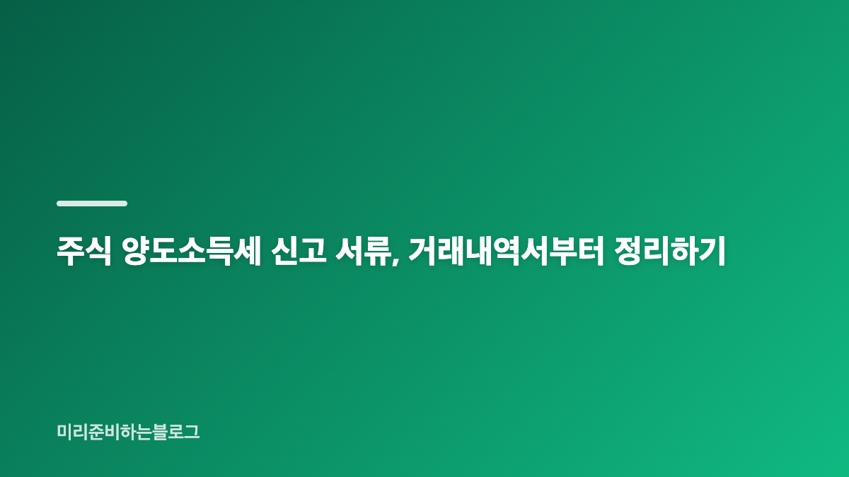 주식 양도소득세 신고 대상, 국내주식과 해외주식 구분하기