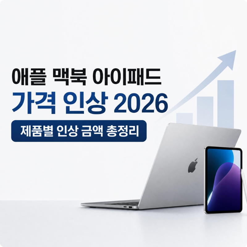 애플 맥북 아이패드 가격 인상 2026 제품별 인상 금액 총정리