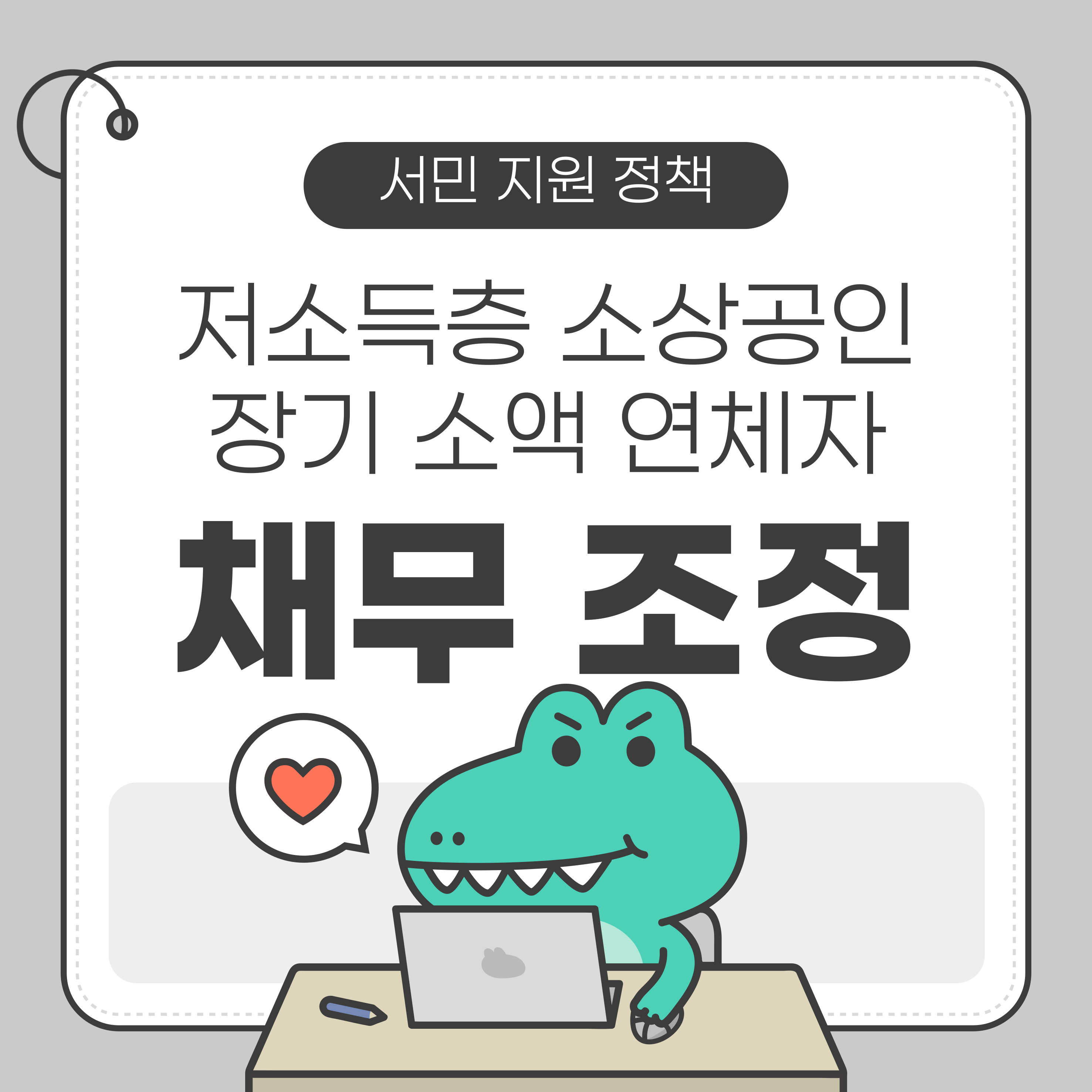 저소득 소상공인, 장기소액연체자 채무조정