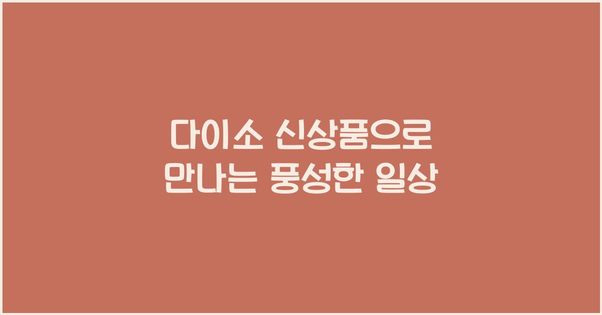 다이소 신상품