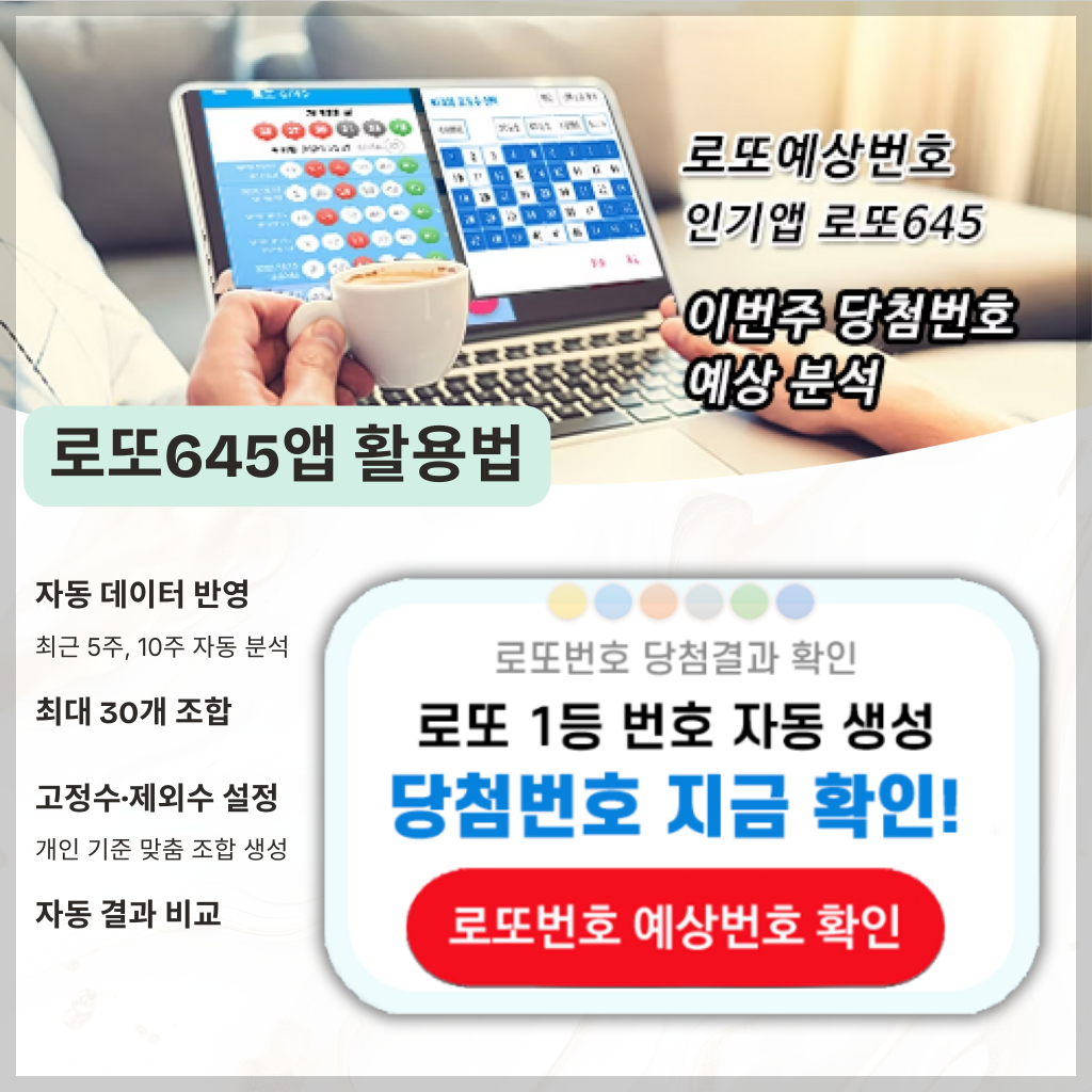 로또645 로또 번호 무료, 급상승 당첨번호 분석, 로또 당첨 번호 확인, 로또예상번호 추출