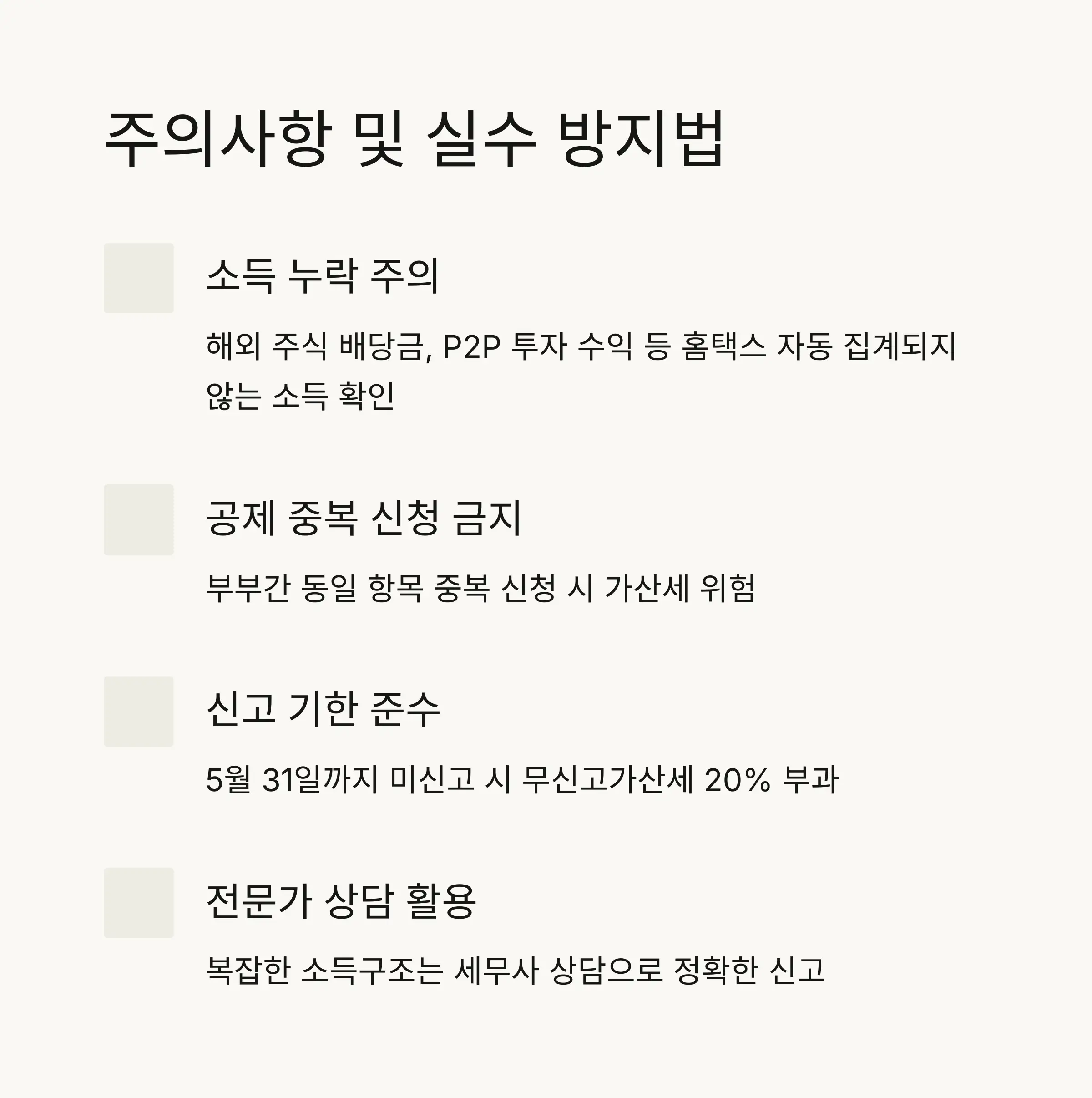 ⚠️ 주의사항과 실수 방지법
