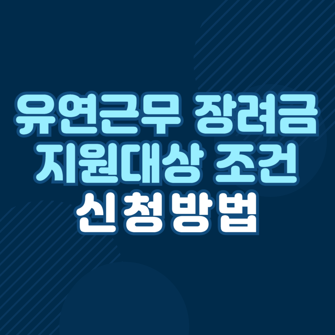 유연근무 장려금 지원 대상