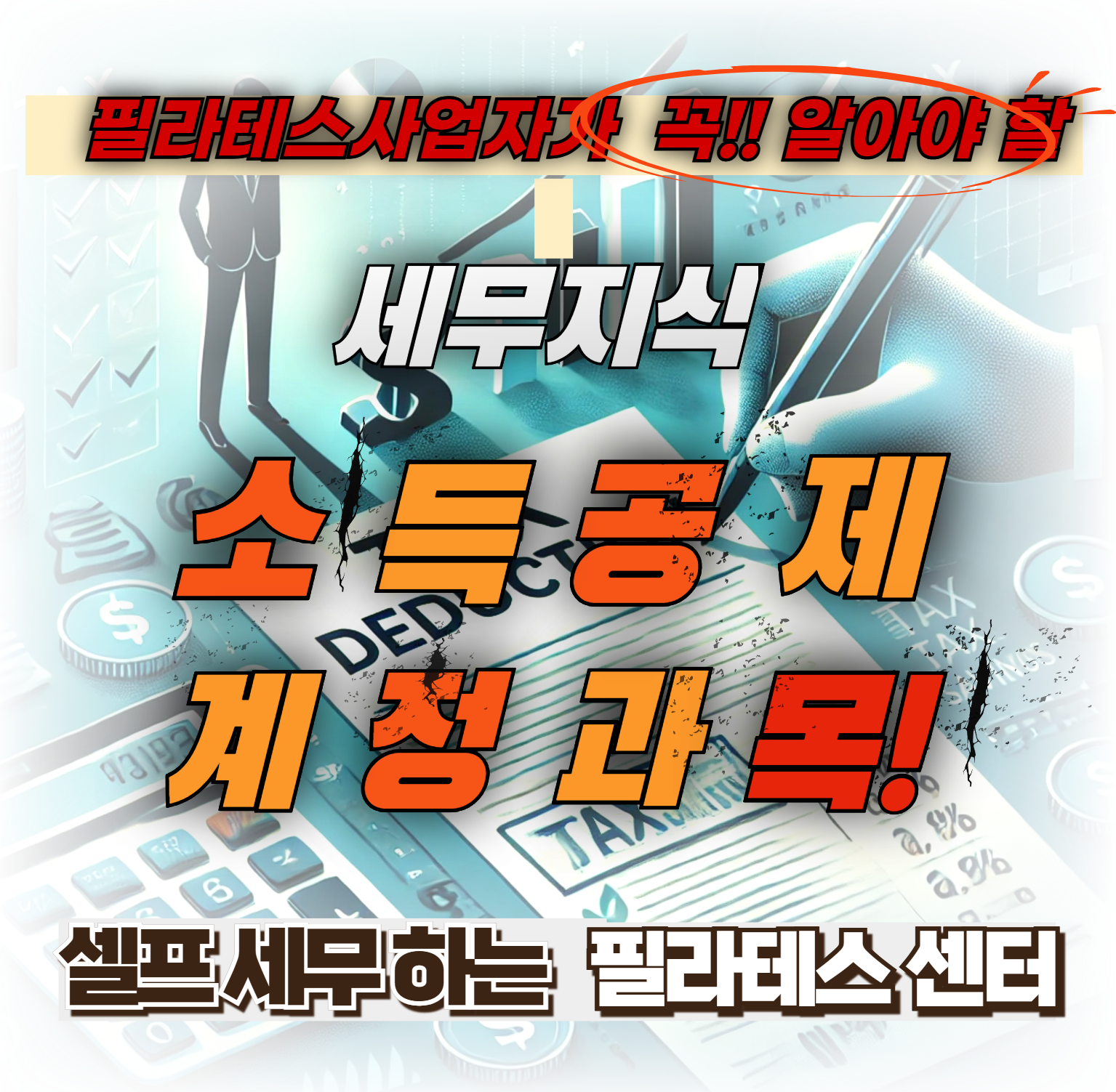 소득공제.비용.계정과목