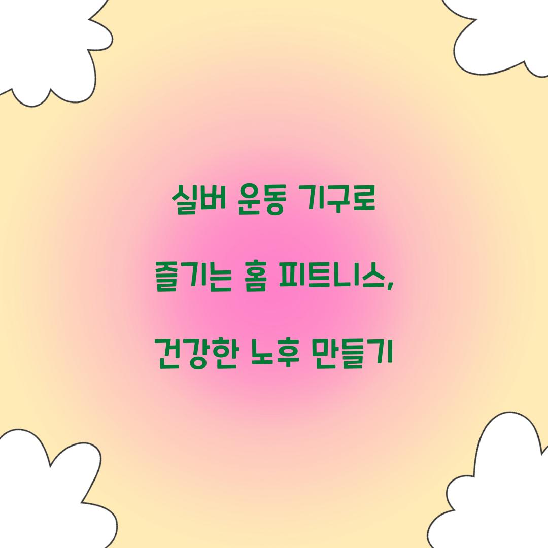 실버 운동 기구