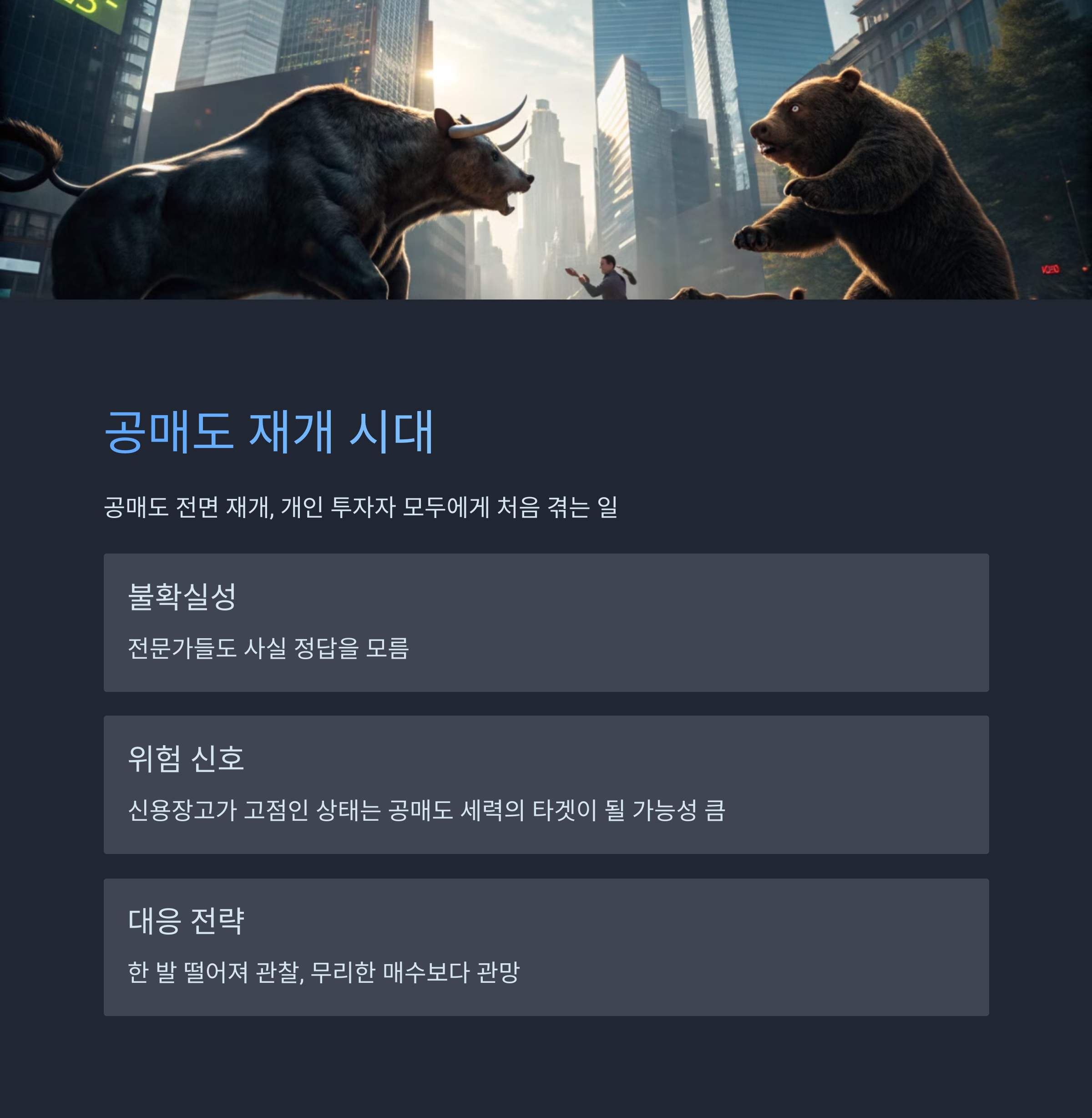 공매도 재개 시대