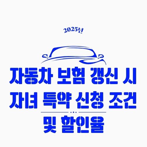 자동차 보험 갱신 시 자녀 특약 신청 조건 및 할인율 – 부모라면 꼭 챙겨야 할 혜택