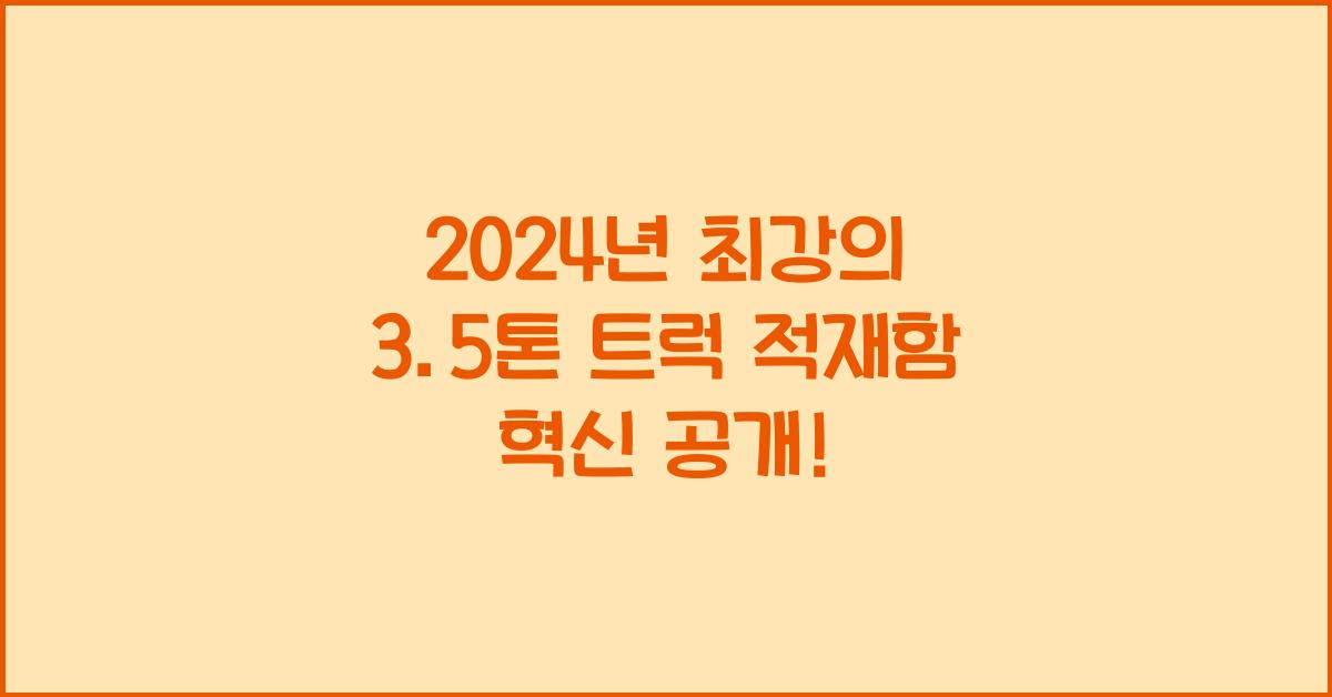 3.5톤 트럭 적재함
