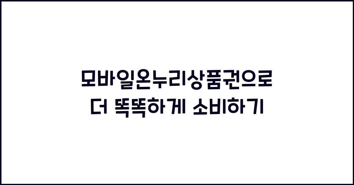 모바일온누리상품권