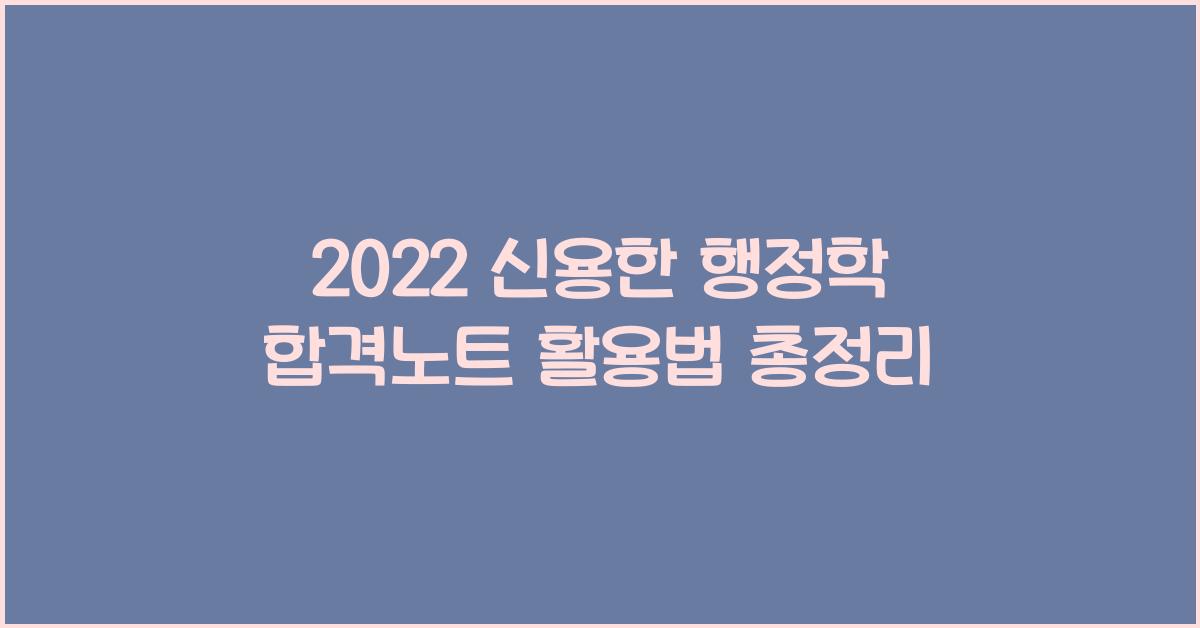 2022 신용한 행정학 합격노트