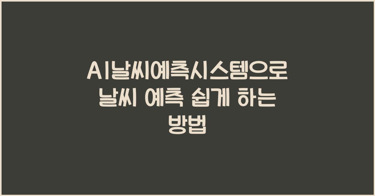 AI날씨예측시스템