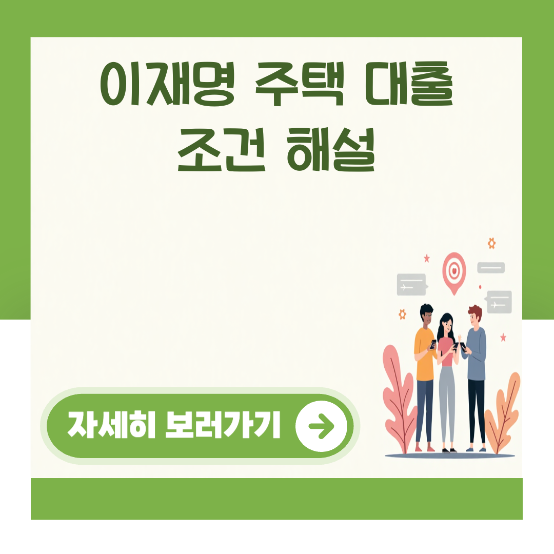 이재명 주택 대출 조건 해설 대표 이미지