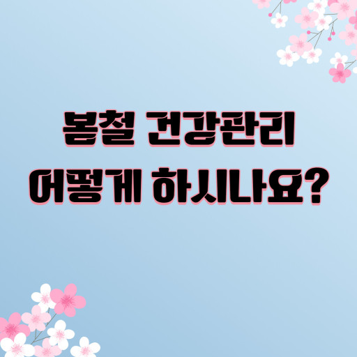 환절기 봄철 건광관리