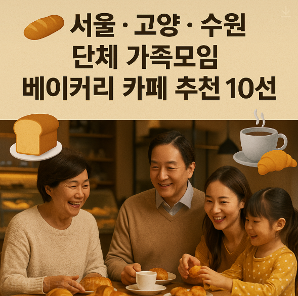 ๐ ์์ธ · ๊ณ ์์ · ์์๊ฐ์กฑ๋ชจ์/๋จ์ฒด ๋ฐฉ๋ฌธ์ ์ ํฉํ ๋ฒ ์ด์ปค๋ฆฌ ์นดํ TOP 15 ์ข
ํฉ ์๋ด