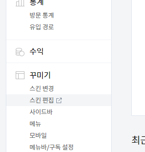 티스토리 관리자 페이지의 스킨편집