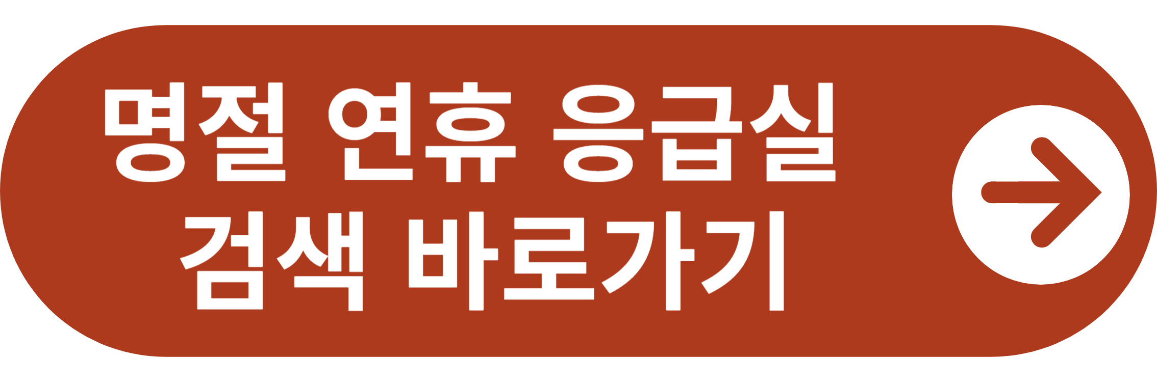 명절 연휴 응급실 검색 바로가기