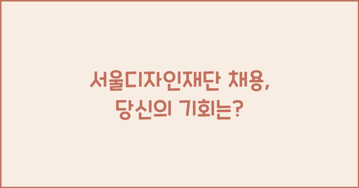 서울디자인재단 채용