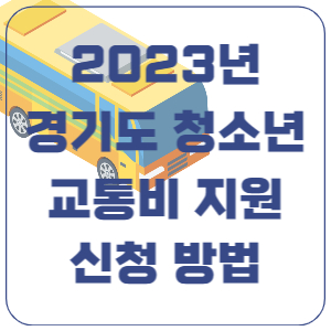 2023년-경기도-청소년-교통비-지원-신청