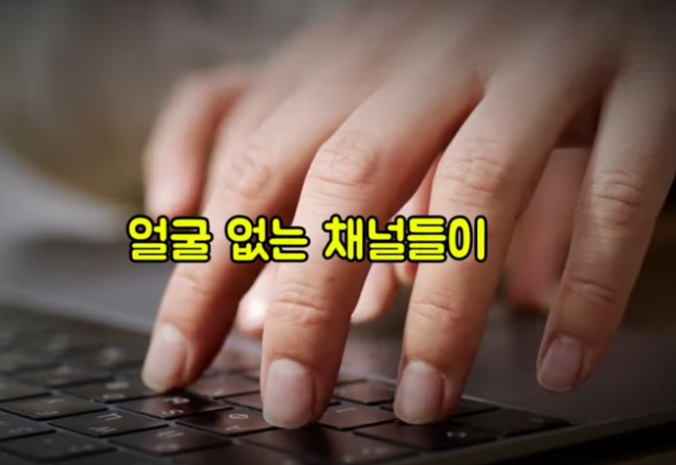 얼굴 없는 유튜브 채널