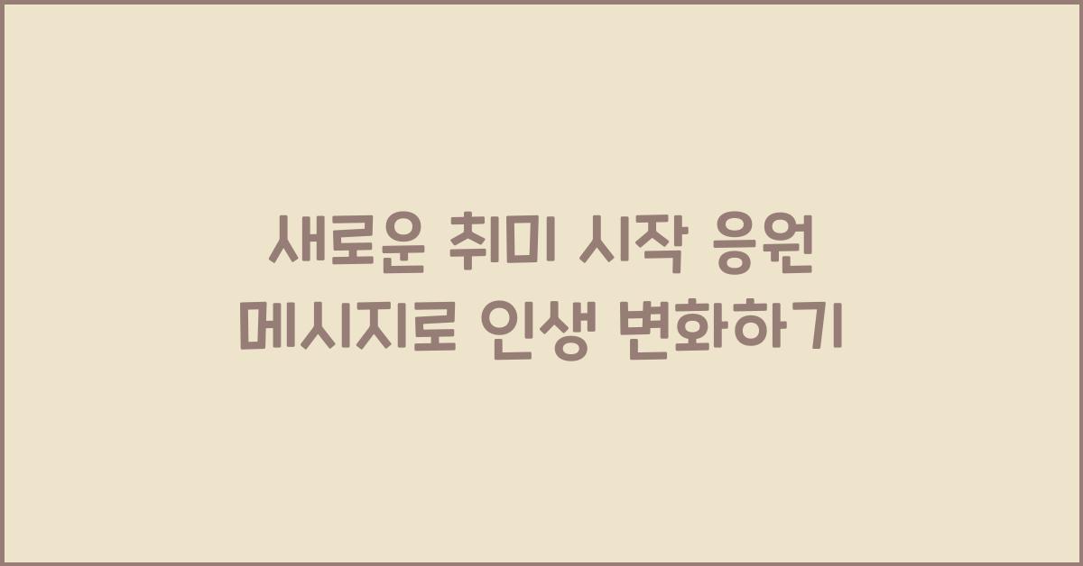 새로운 취미 시작 응원 메시지