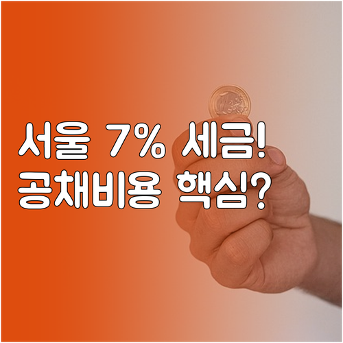 서울 중고차 구매 예산표 취득세 7%..