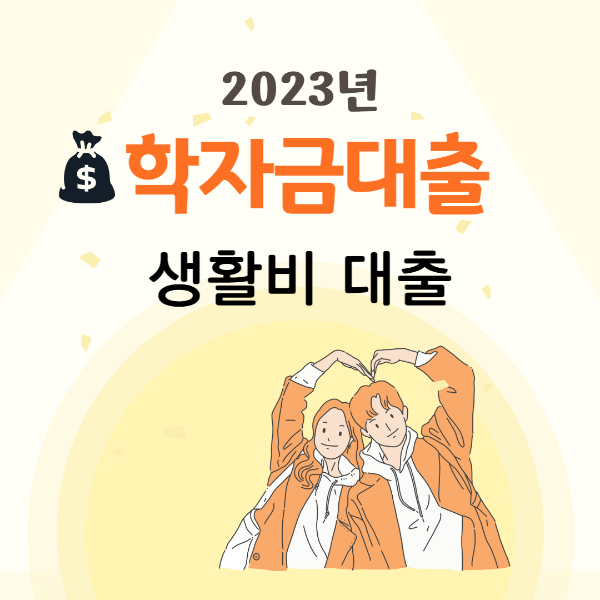 2023년 학자금 대출, 생활비 대출 똑똑하게 신청하기!
