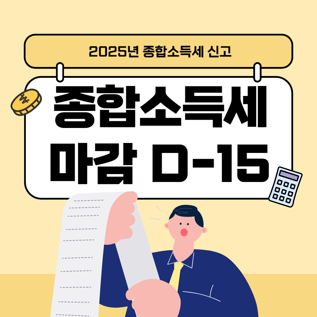 2025년 종합소득세 신고 마감 D-15 마감기한 마감일