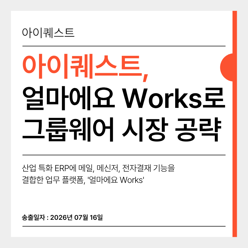🎉아이퀘스트, ‘얼마에요 Works’로 중소기업 그룹웨어 시장 공략