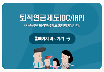 퇴직연금 IRP