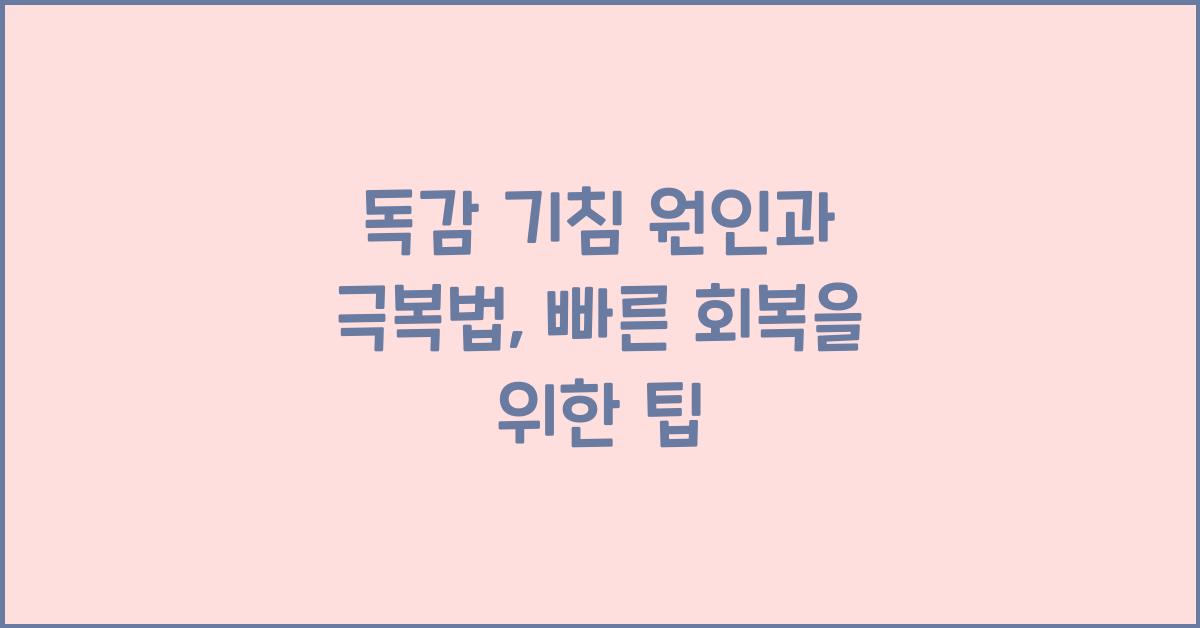 독감 기침