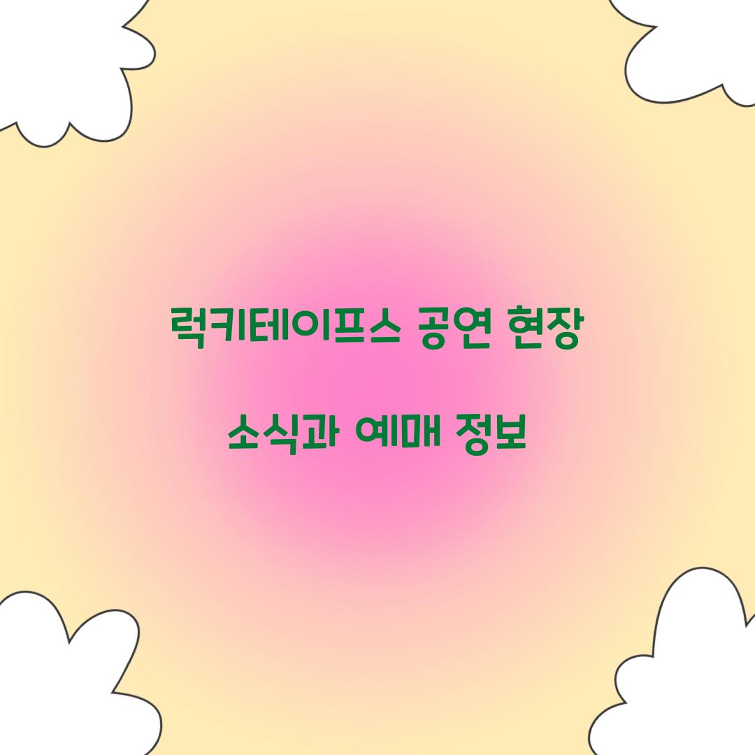 럭키테이프스 공연