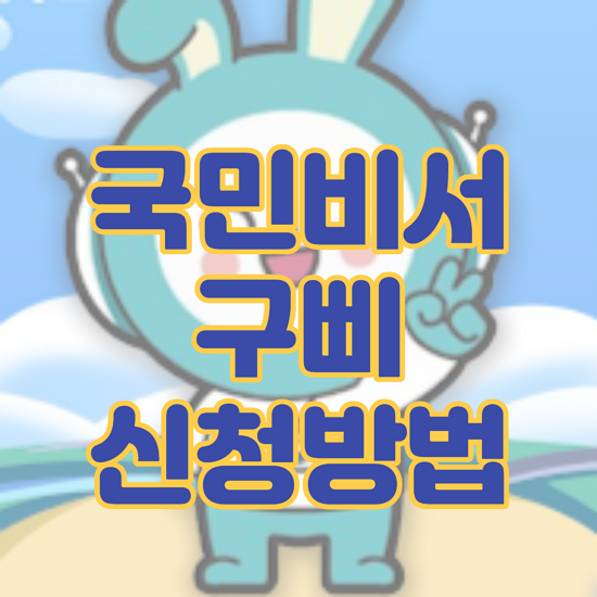 국민비서 신청방법