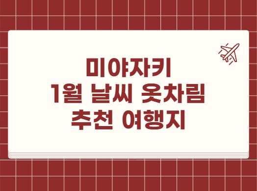 일본 미야자키 1월 날씨 옷차림 추천 여행지