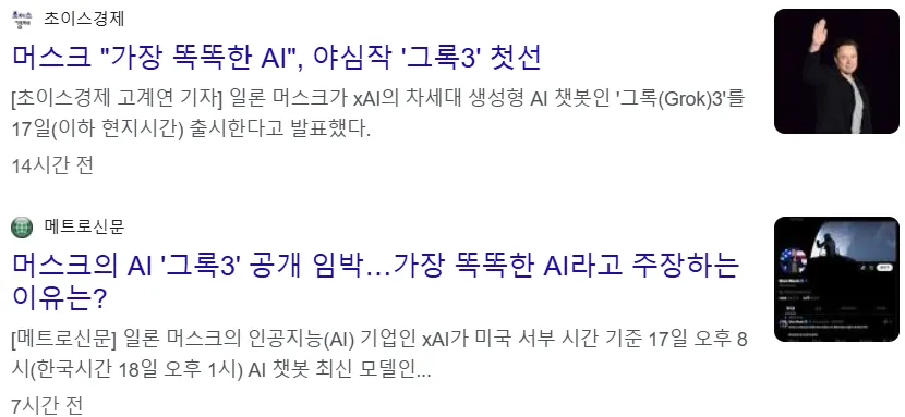 가장 똑똑한 AI라며 공객가 임박한 그록3(Grock-3) 뉴스 기사 이미지