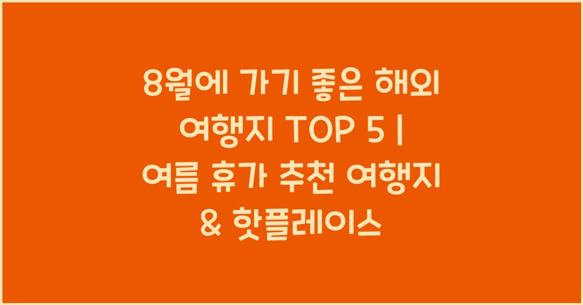 8월에 가기좋은 해외 여행지