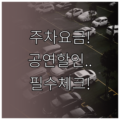 세종로 공동주차장 이용 요금 및 공연..