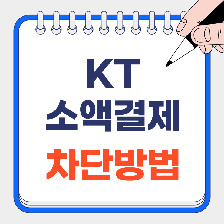 kt 소액결제 차단방법