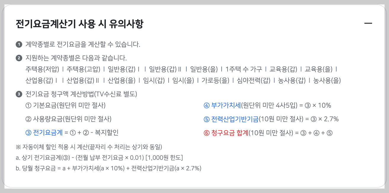 실시간 전기요금 확인 한전 on