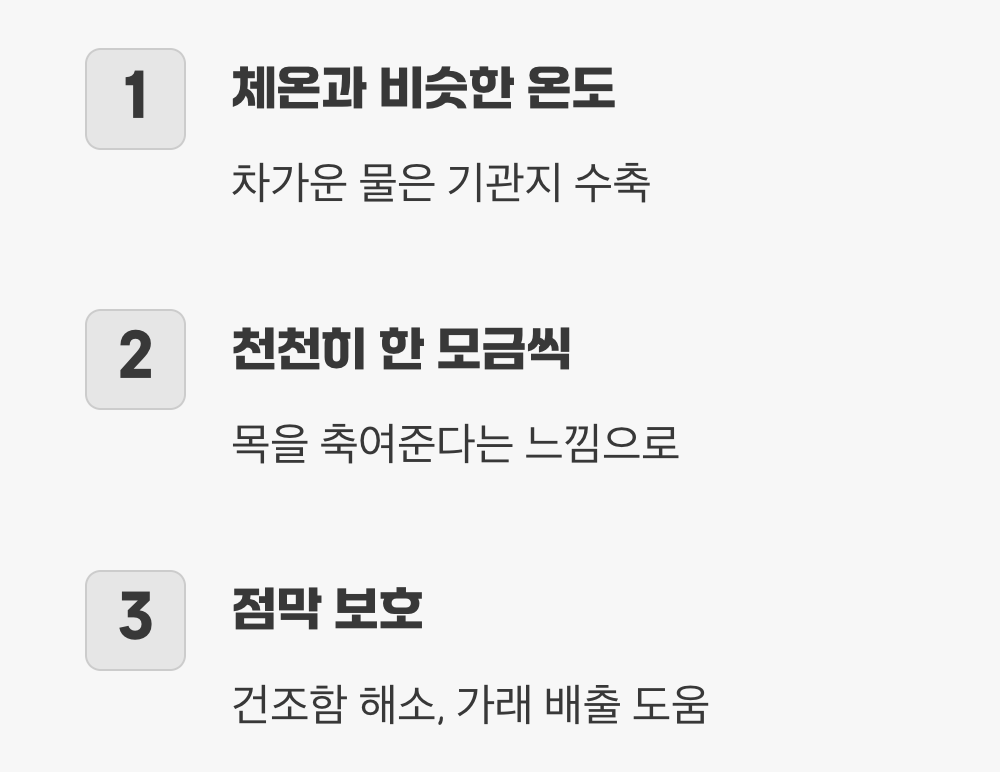 최고의 응급처치, '따뜻한 물' 천천히 마시기